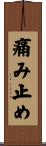 痛み止め Scroll