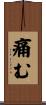 痛む Scroll