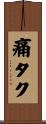 痛タク Scroll