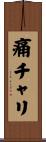 痛チャリ Scroll