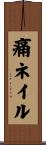 痛ネイル Scroll