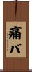 痛バ Scroll