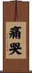 痛哭 Scroll