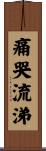 痛哭流涕 Scroll