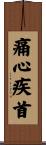 痛心疾首 Scroll