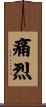 痛烈 Scroll
