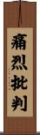 痛烈批判 Scroll