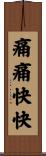 痛痛快快 Scroll