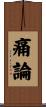 痛論 Scroll