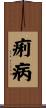 痢病 Scroll