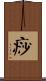 痧 Scroll