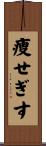 痩せぎす Scroll
