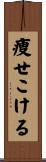 痩せこける Scroll