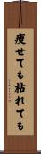 痩せても枯れても Scroll