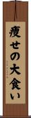 痩せの大食い Scroll