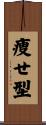痩せ型 Scroll