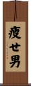 痩せ男 Scroll