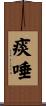 痰唾 Scroll