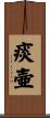 痰壷 Scroll