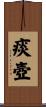 痰壺 Scroll