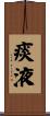 痰液 Scroll
