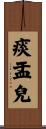 痰盂兒 Scroll