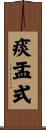 痰盂式 Scroll