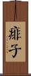 痱子 Scroll