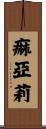 痲亞莉 Scroll
