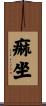 痲坐 Scroll