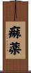 痲薬 Scroll