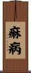 痳病 Scroll