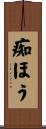 痴ほう Scroll