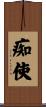 痴使 Scroll