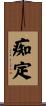 痴定 Scroll