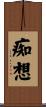 痴想 Scroll