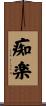 痴楽 Scroll