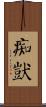 痴獃 Scroll