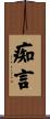 痴言 Scroll