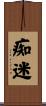 痴迷 Scroll