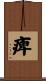 痺 Scroll