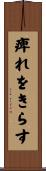 痺れをきらす Scroll
