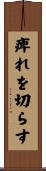 痺れを切らす Scroll