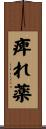 痺れ薬 Scroll