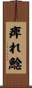 痺れ鯰 Scroll