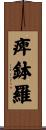 痺鉢羅 Scroll