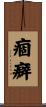 痼癖 Scroll