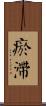 瘀滯 Scroll