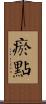 瘀點 Scroll