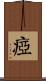 瘂 Scroll